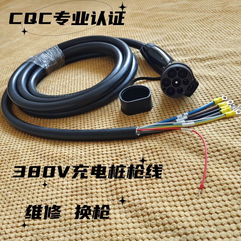 新能源汽车380V三相交流充电桩枪线延长线11KW21KW国标充电桩通用