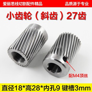 瑞均钧中走丝90BF006步进电机小齿轮 斜齿27齿D18*28*9mm原装耐用