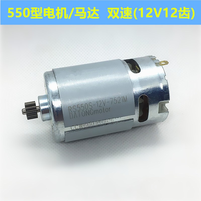 12V充电钻电机16.8V18sV21V25V锂电钻电机RS550手电钻马达全铜电