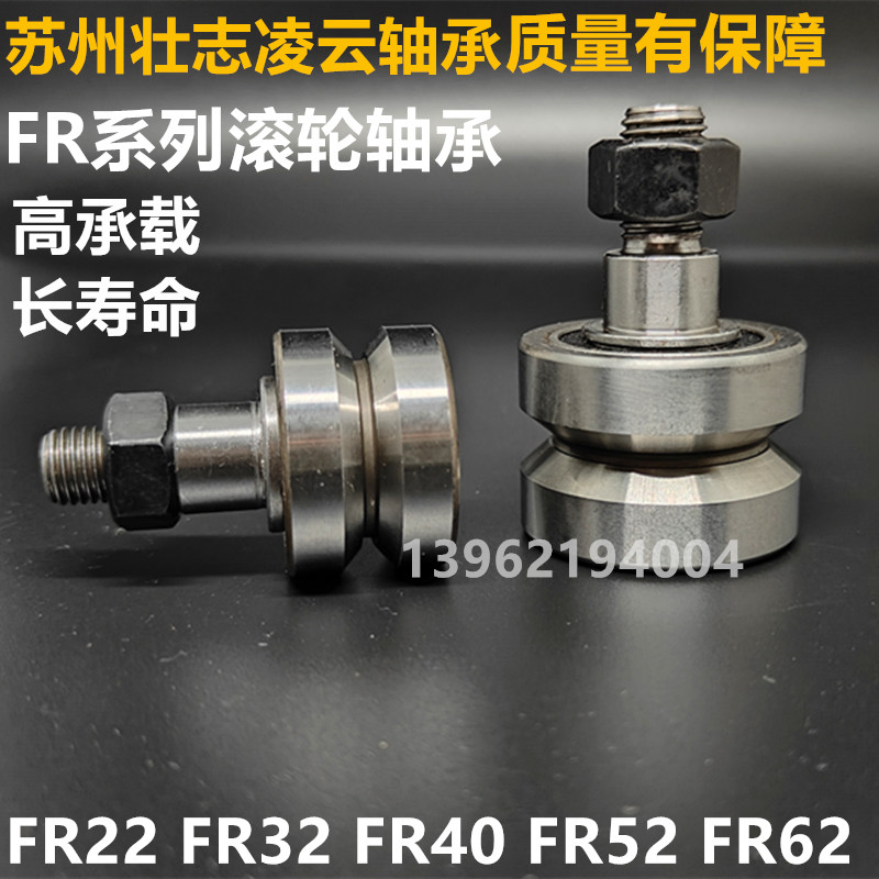现货印刷机螺栓导轨滚轮轴承FR22EI/FRR32/FR40/FR52/FR62V型轴承