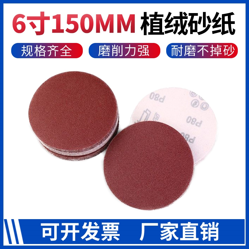 6寸150MM植绒砂纸自粘圆形拉绒片墙面批土金属木工打磨抛光圆盘砂