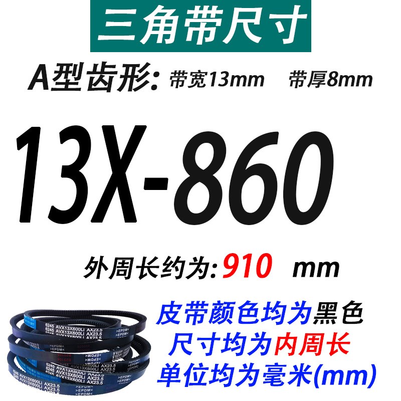 A型齿形三角带皮带13X84n0 850 860 875 890 900 915 920传动皮带