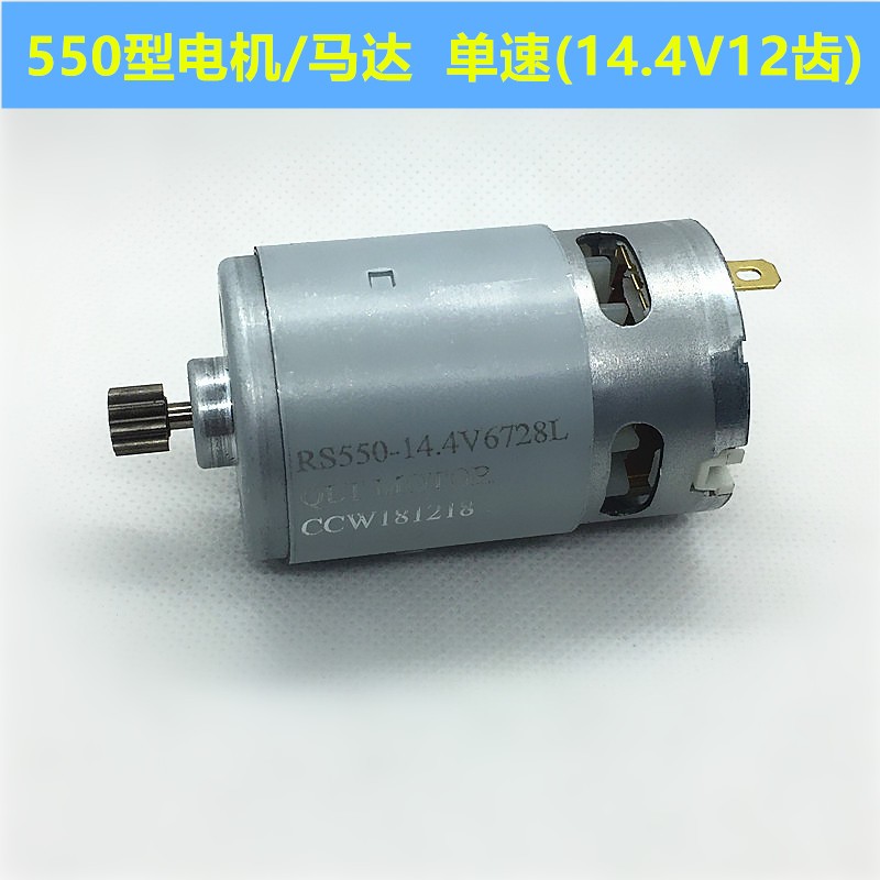 12V充电钻电机16.8V18V21V25V锂F电钻电机RS550手电钻马达全铜电