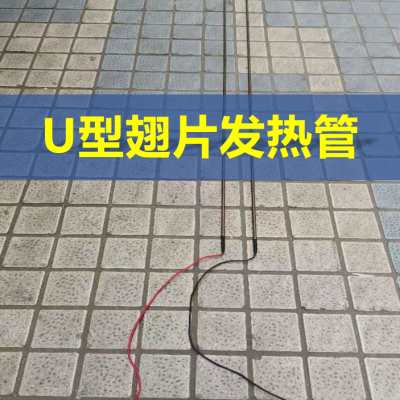 冷藏库专用蒸发器电热除霜 冷风机化霜配件 U型发热丝 单侧带线管