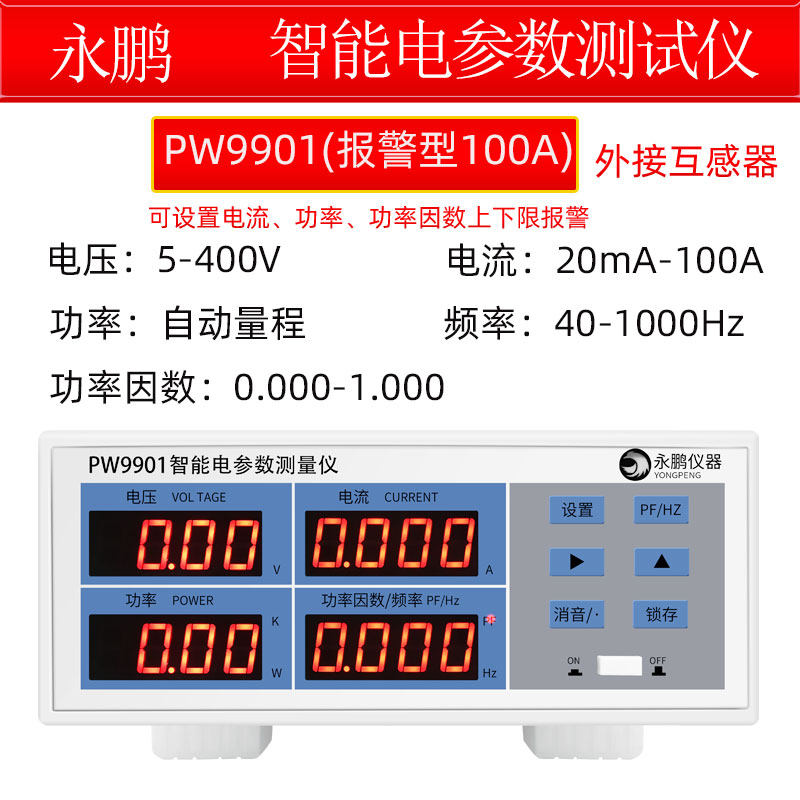 永鹏PW9901电参数测试仪 PW9800功率表 多功能数字功率计高精度