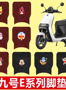 9九号E80c/E100E125/E200p电动车脚垫配件脚踏板装饰垫电瓶车改装
