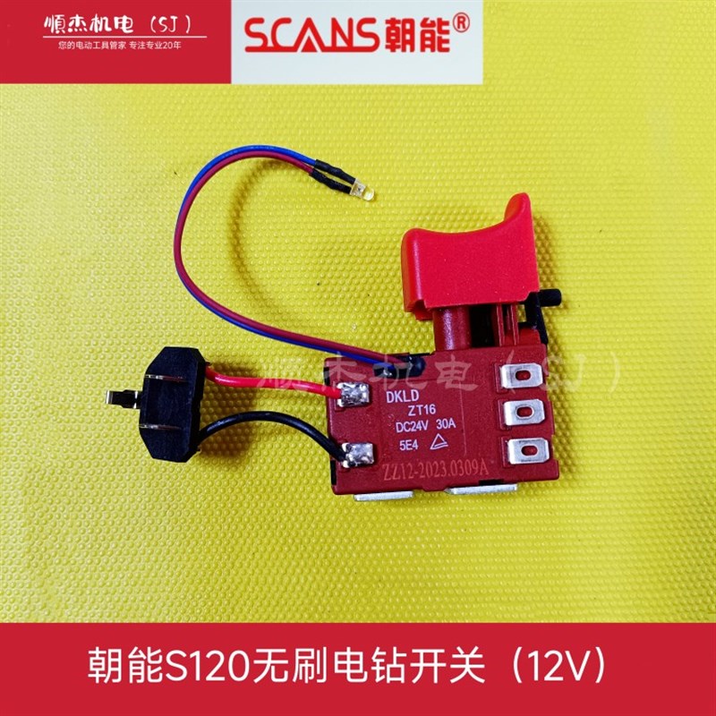 朝能锂电电钻开关控制板配件S120 S1161 SC1121 S182