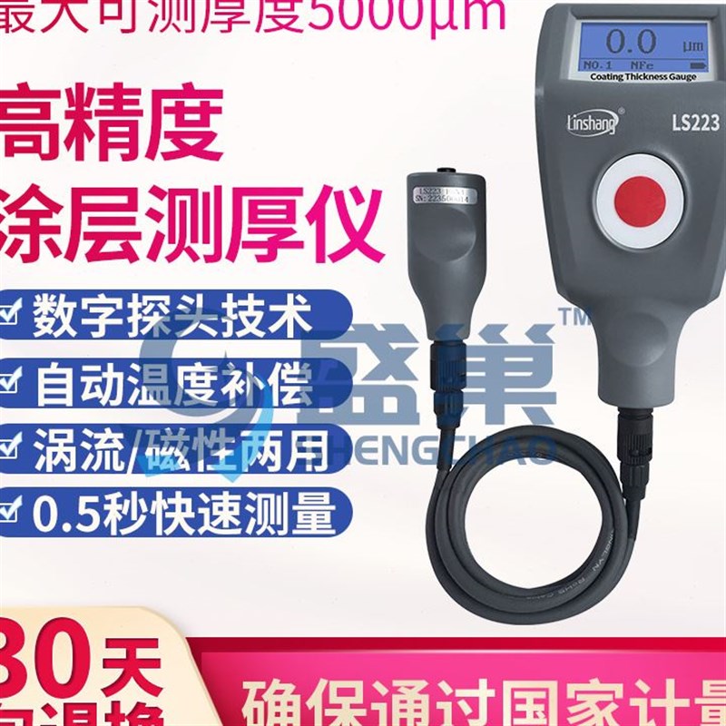 林上223涂层测厚仪高精度镀锌层油漆厚I度测量仪防火涂料ls223