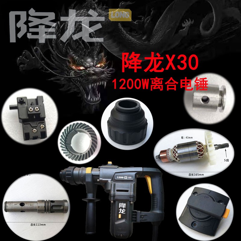 华丽降龙X30原装配件大功率电锤转子 转套 开关 连杆 活塞 1200瓦