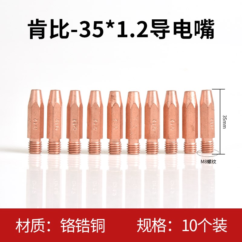 肯比焊接机器人导电嘴M8X35MM铬锆铜导丝咀1.0/1.2气保焊配件