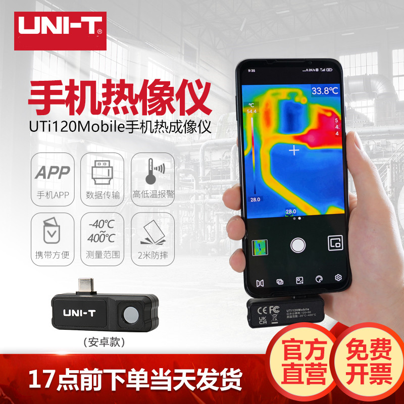 UTi120 Mobile高精度红外热成像仪USB测温仪户外夜视仪