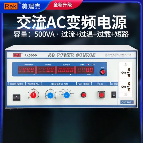 美瑞克RK5000/5001数显交流变频稳压电源 大功率单相变频可调电源