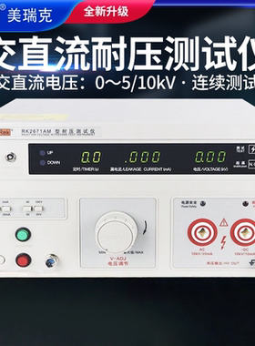 【美瑞克】RK2671AM数显耐压测试仪高压仪AC/DC0-5/10KVAC20mA