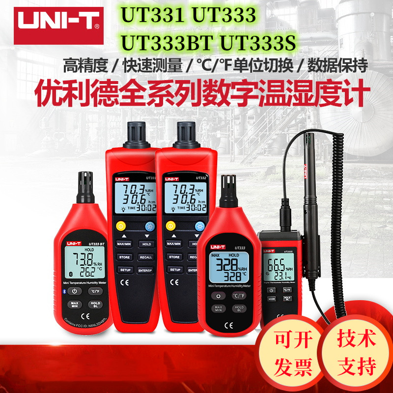 UT331 332 333高精度家用工业电子温湿度计传感检测记录仪
