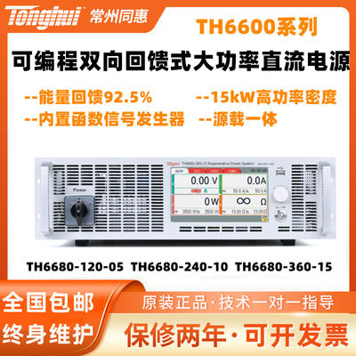 TH6600系列可编程双向回馈式大功率直流电源TH6680-120-05