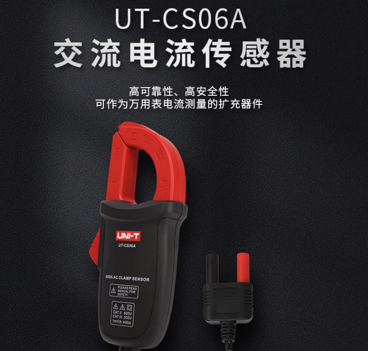 UT-CS06A交流电流传感器高精度钳形电流探头万用表互感器