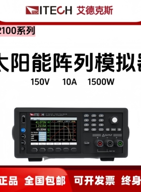 艾德克斯IT-N2121光伏模拟器IT-N2131/2133 高精度高性能直流电源