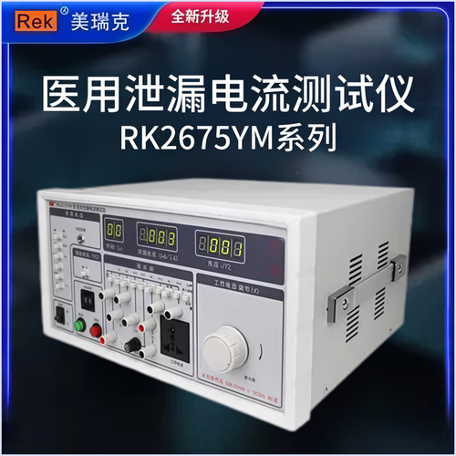 REK/美瑞克RK2675YM系列医用泄漏电流测试仪电压范围0-300V