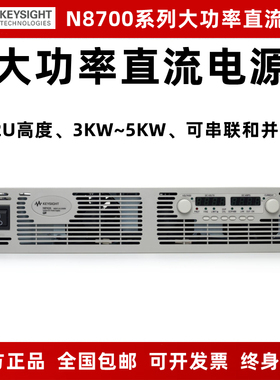 KEYSIGHT是德直流电源N8731A N8740A N8756A N8760A N8738A