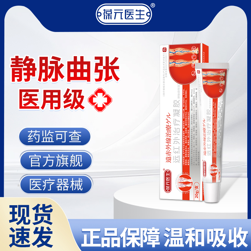 葆元医生静脉曲张冷敷凝胶红血丝腿部青筋凸起蚯蚓腿肿胀药膏