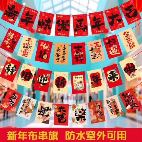 新年拉旗2026年马年装饰布串旗店铺春节商场装饰吊旗拉花过年布置