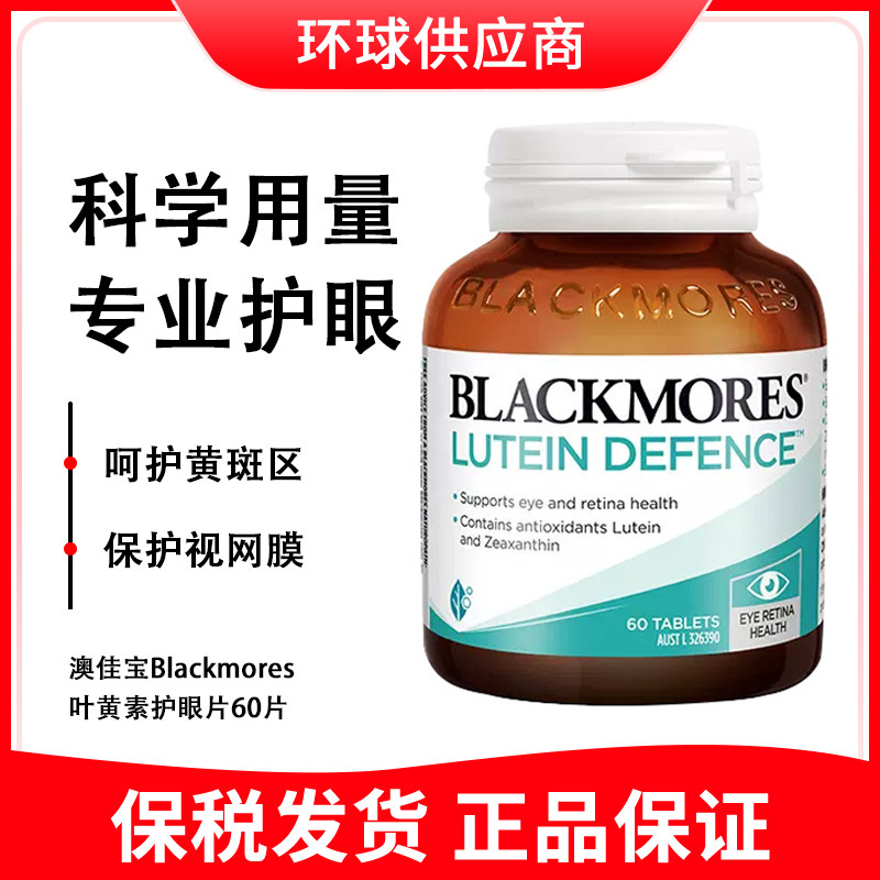 保税保真澳洲Blackmores澳佳宝护眼宁150粒抗氧眼干涩叶黄素