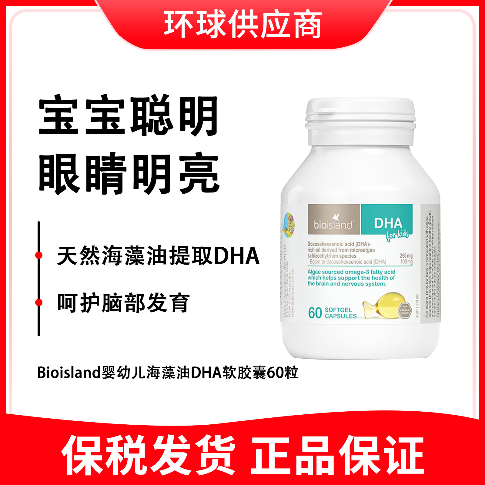 【28年5月】BioIsland佰澳朗德婴幼儿海藻油DHA软胶囊60粒