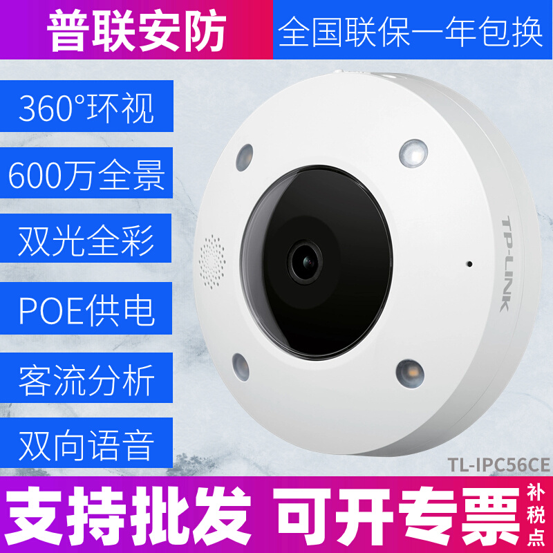 tp-link全景600万高清手机监控TL-IPC56CE家用室外防水全彩摄像头