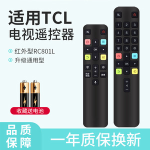 轻遥/适用TCL/雷鸟遥控器ARC801L通用液晶电视机32L8 75V68E 55/65V6E 50V8E V6D J7E V2 V6M红外万能遥控板
