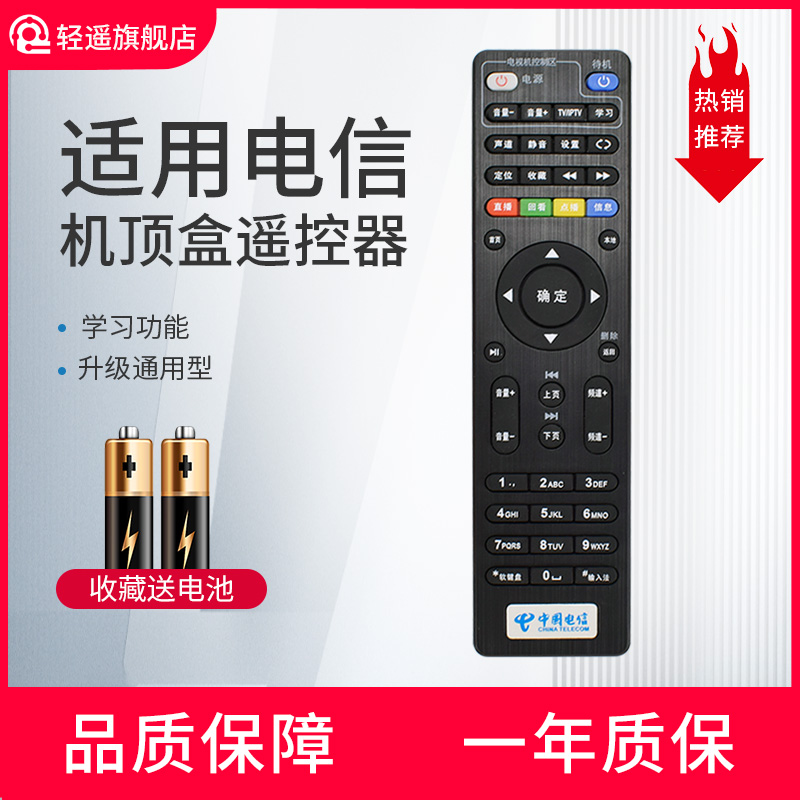 轻遥适用中国电信机顶盒遥控器