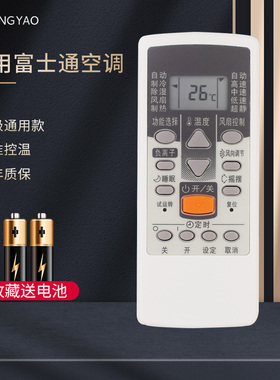 轻遥/适用于富士通空调遥控器通用挂机柜机AR-DJ12/18/19/20 JE8 AR-JE4 RCD1C RCE1C将军珍宝空调万能遥控