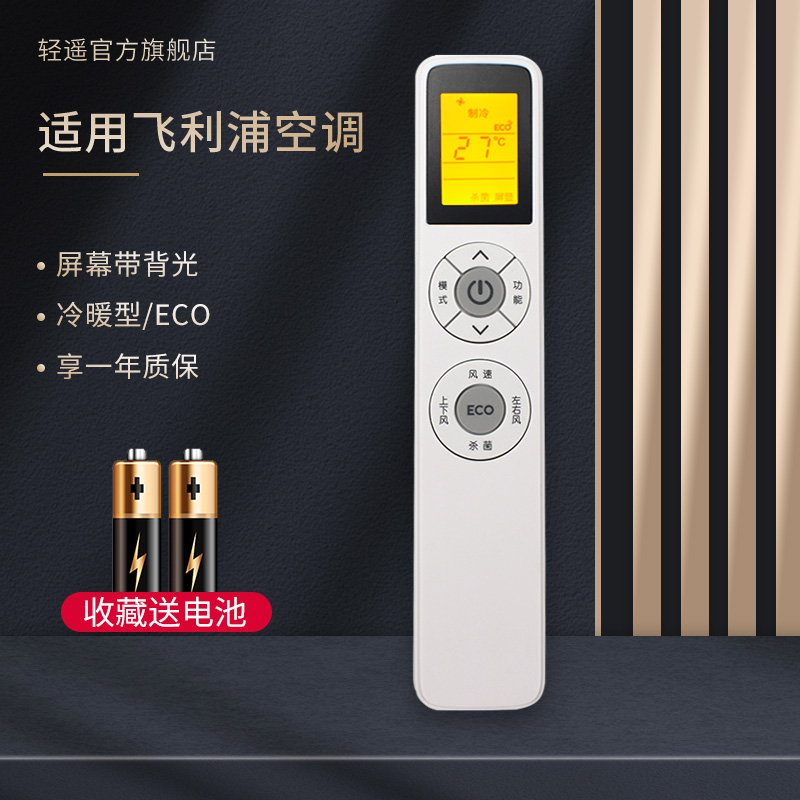 轻遥空调遥控器通用飞利浦
