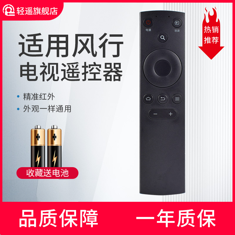 轻遥风行电视遥控器红外通用型