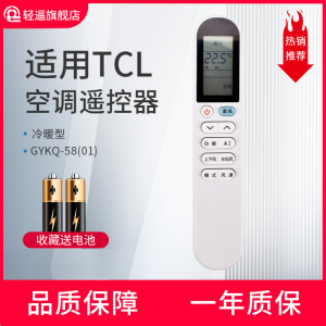 轻遥/适用TCL变频柔风空调遥控器GYKQ-58(01)通用冷暖挂机1.5匹KFR-35GW/RT7Ga+B1/1匹26GW/D-STA22Bp(B1)