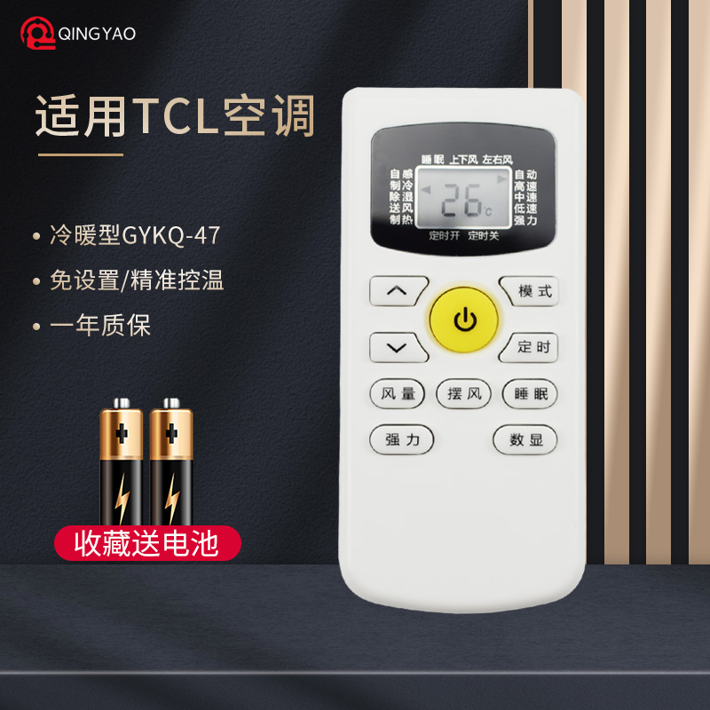 轻遥/TCL空调遥控器GYKQ-47通用