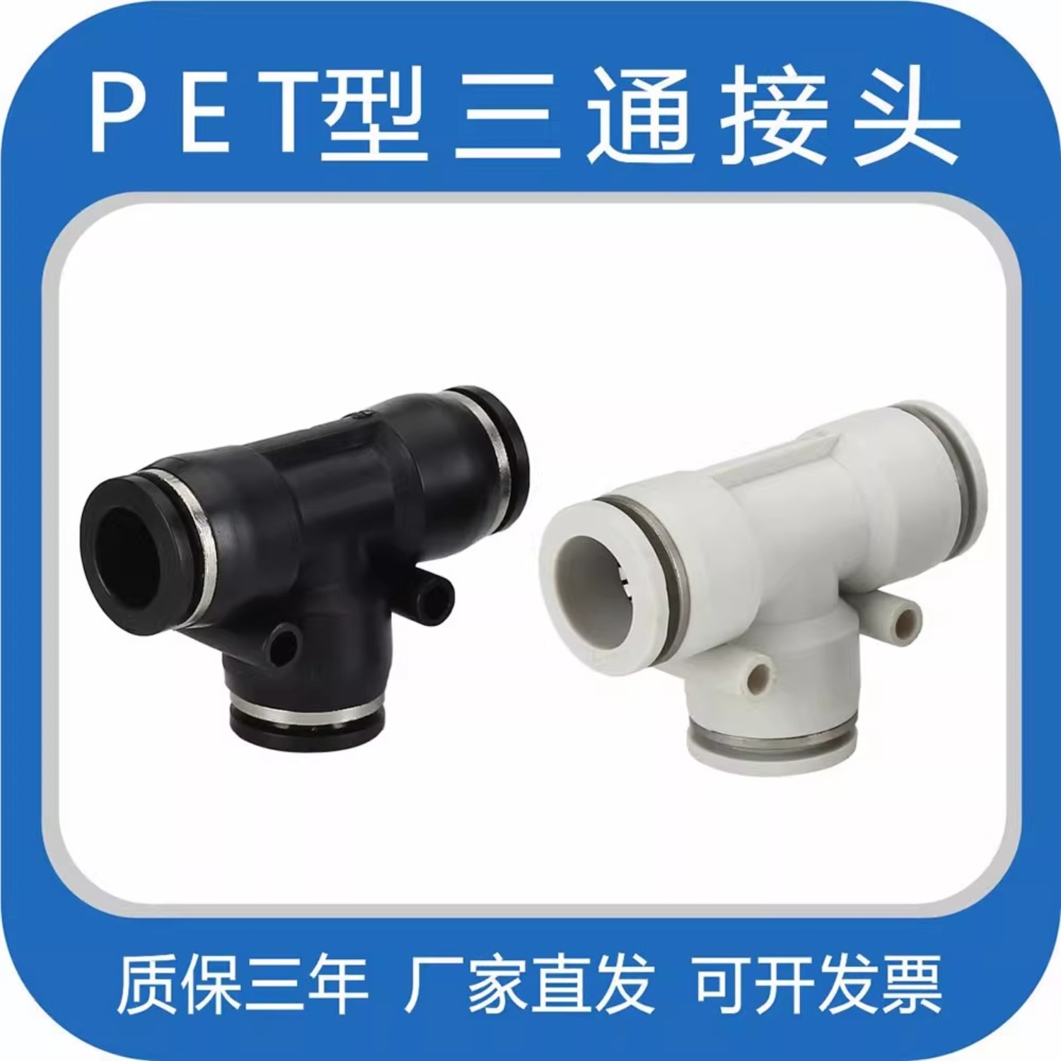 T型三通接头 PE-4/6/8/10/12/16MM气管快速接头快插气动塑料接头