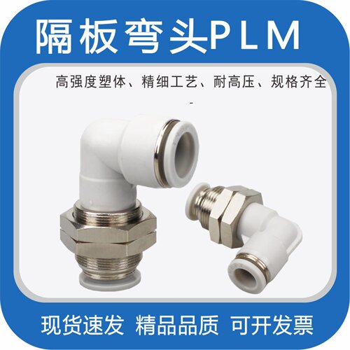 气动PLM-04/06/08/10/12MM快速快插气管90度直角隔板穿板弯通接头