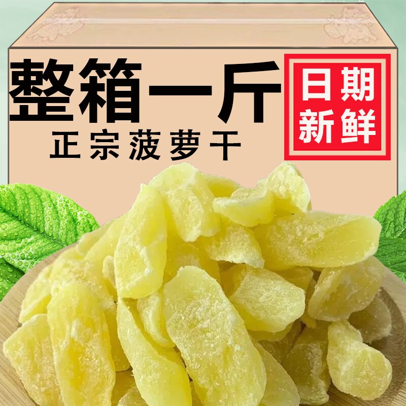新货菠萝干凤梨干菠萝片酸甜爽口水果干蜜饯办公室休闲零食特产