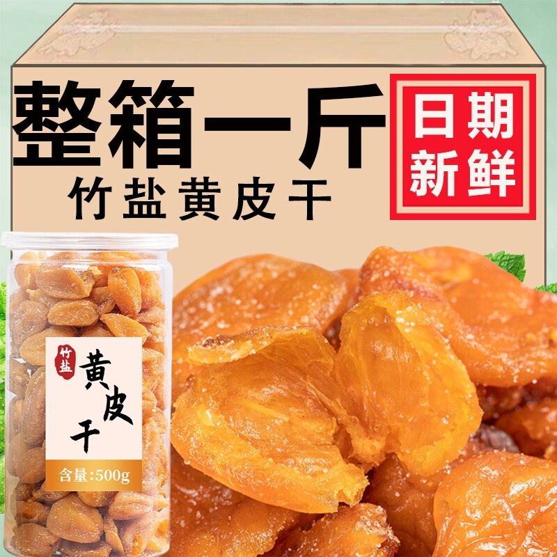 广东特产清远特产竹蜂盐黄皮干罐装无核纯手工制作无添加剂好吃