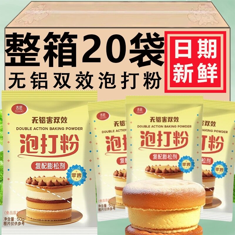 无铝双效泡打粉50g 蛋糕油条专用材料烘焙食用膨松剂家用小包