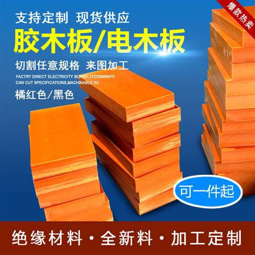 胶木绝缘板电木板塑胶布纹电工酚醛层压板耐高温整张雕刻加工切割