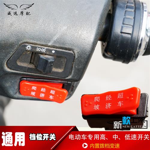 电动车通用变速拨档按键高速中速低速三速开关电摩修复加倒车按钮