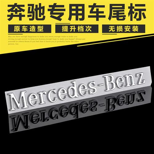 专用于奔驰英文字标 梅赛德斯奔驰尾标Mercedes-Benz字母车标贴