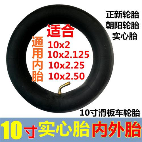 电动滑板车10x2.125/10x2.50内胎外胎10寸10x3.0真空胎10x2实心胎