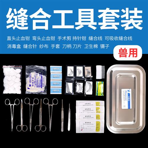 手术缝合针兽用弯针外科手术缝合线兽用阉猪刀手术工具套装器械包