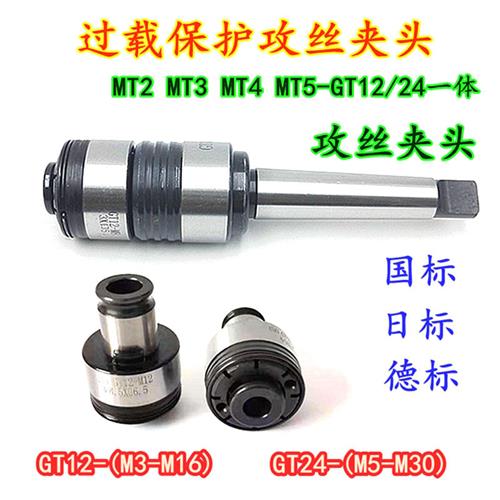 莫氏GT12 GT24摇臂钻扭力过载保护螺丝攻快换攻丝夹头台式钻床铣