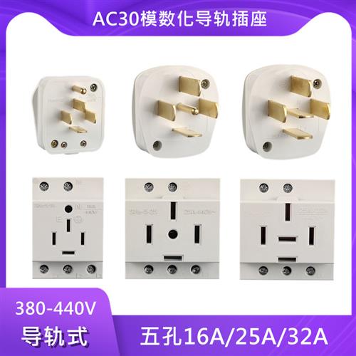 AC30三相四线五孔模数化380V导轨电源插座16A/25A/32A/40A插头440