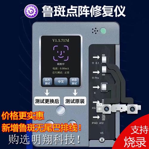 鲁斑鲁班点阵修复仪工具 X/XS/XR 11ProMax 面容点阵烧录检测屏幕