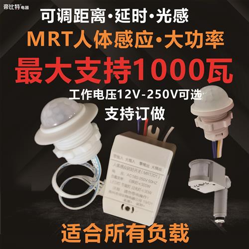 人体红外感应模块12v声控探头220v光敏控制器24v路灯控制感应开关