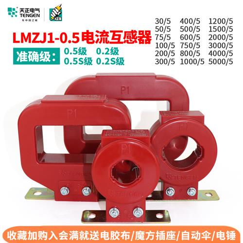 天正 LMZJ1-0.5电流互感器100/5 150/5 200/5 300/5 600/5 400/5A
